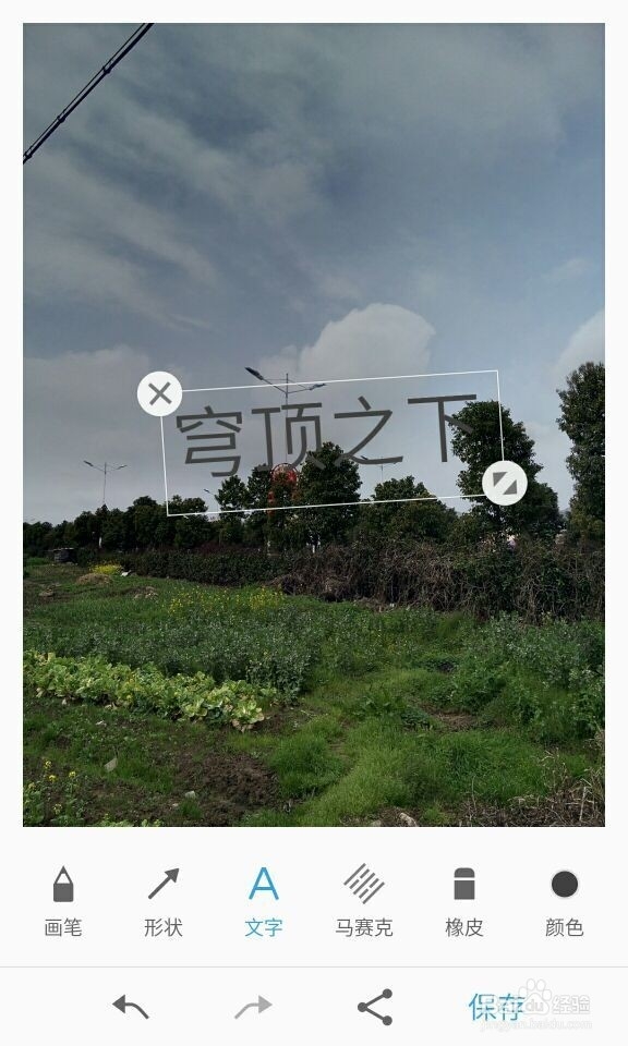 手机如何在照片上添加文字