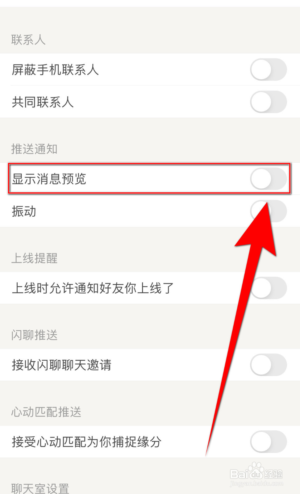 怎样关闭觅语显示消息预览