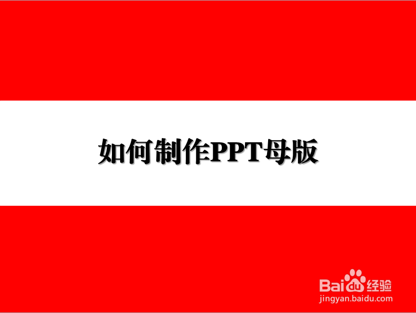 如何制作PPT母版