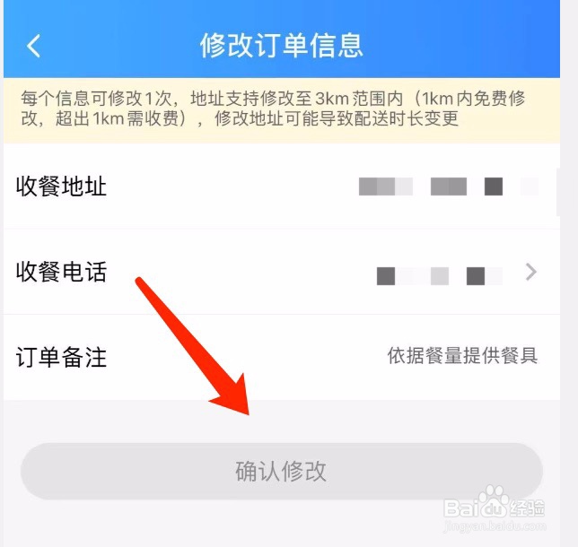 饿了么如何修改已购买的订单信息
