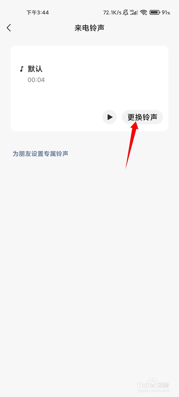 微信如何设置个性来电铃声