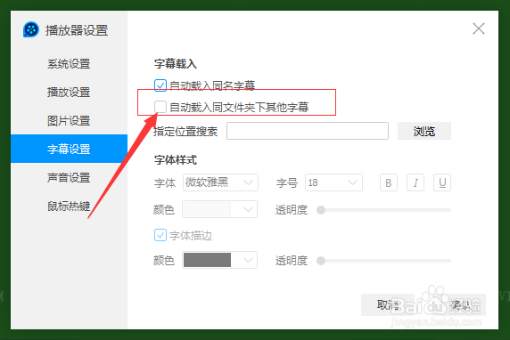 QQ影音怎么自动载入同文件夹下其他字幕