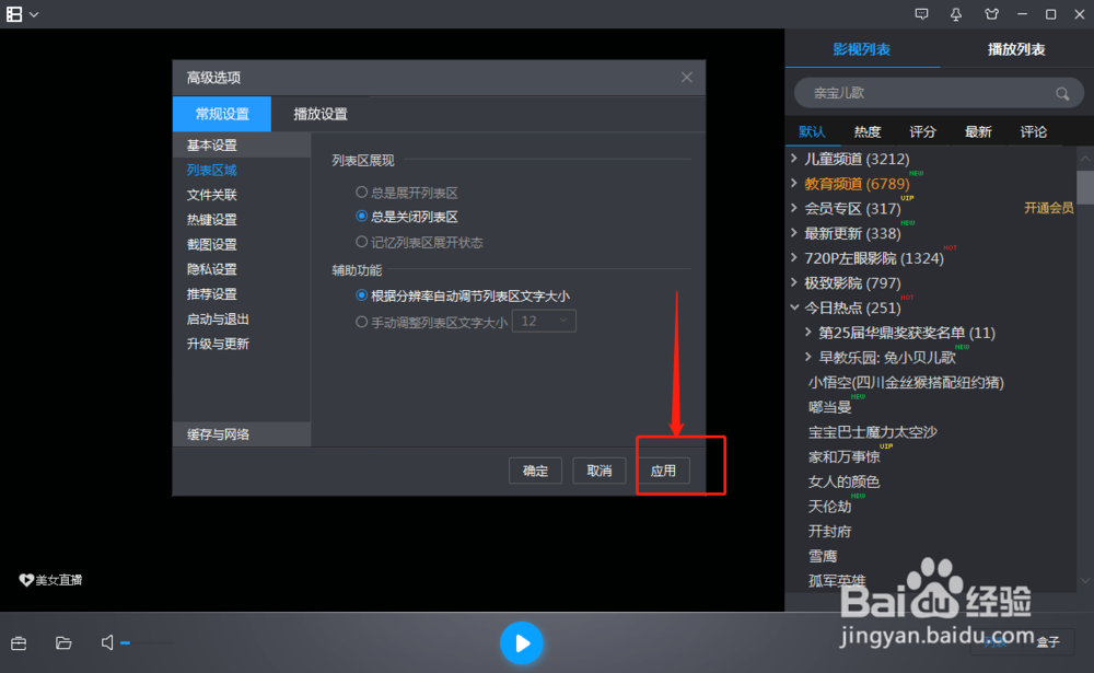 暴风影音如何设置展开或者关闭列表区