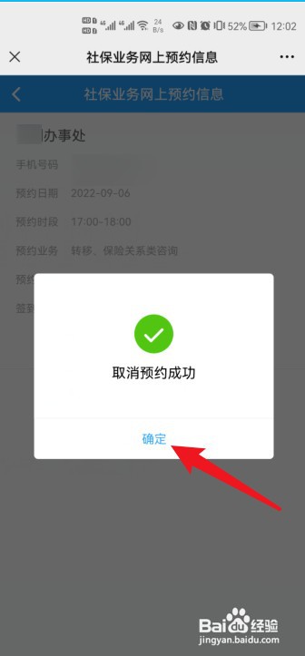 怎么取消社保局预约号