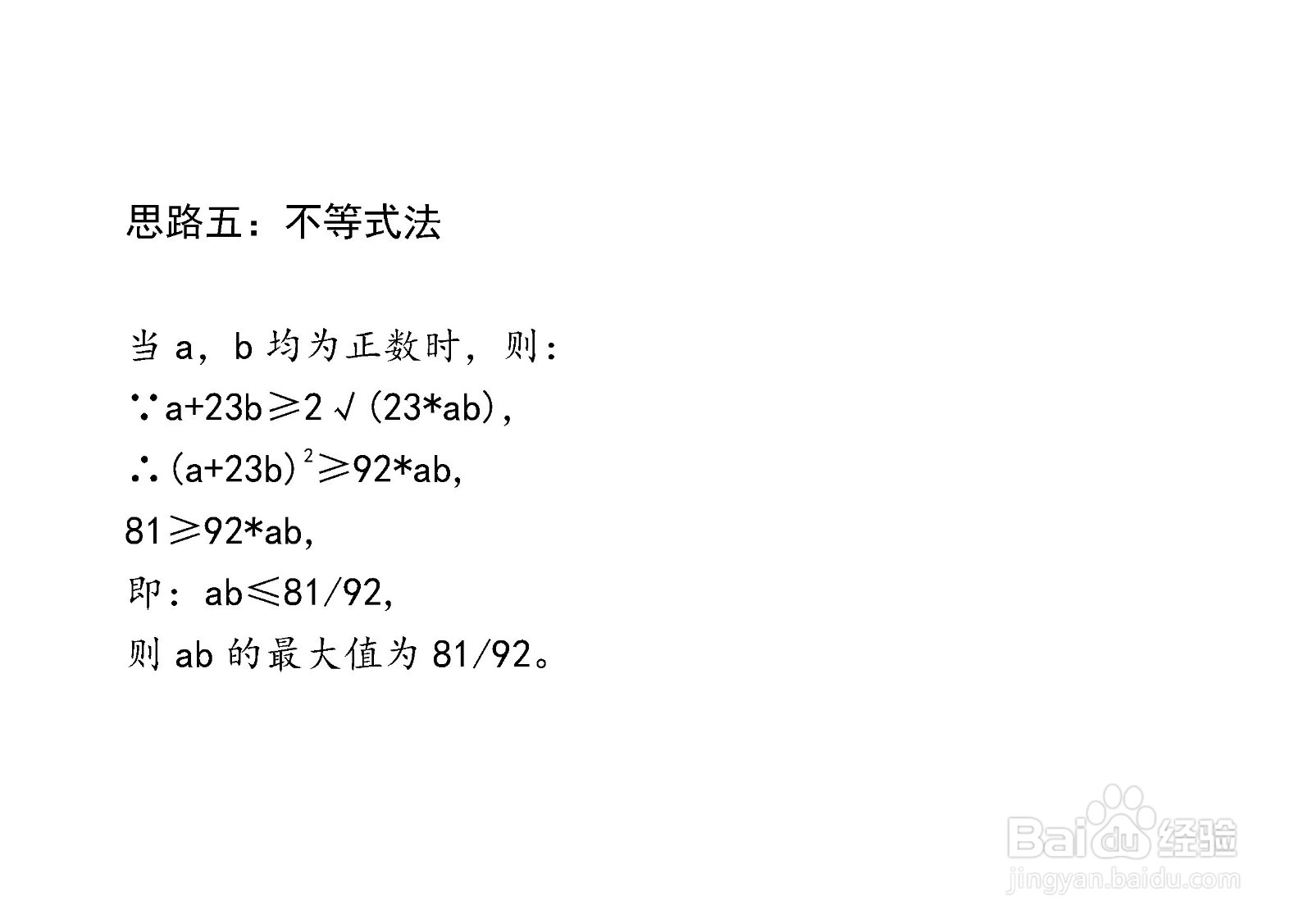 已知a+23b=9,求ab的最大值的多种方法