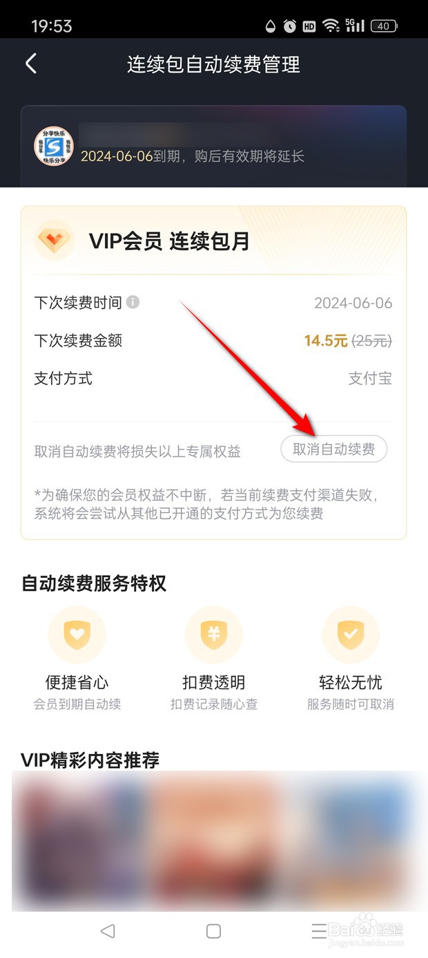 优酷视频VIP自动续费功能怎么关闭