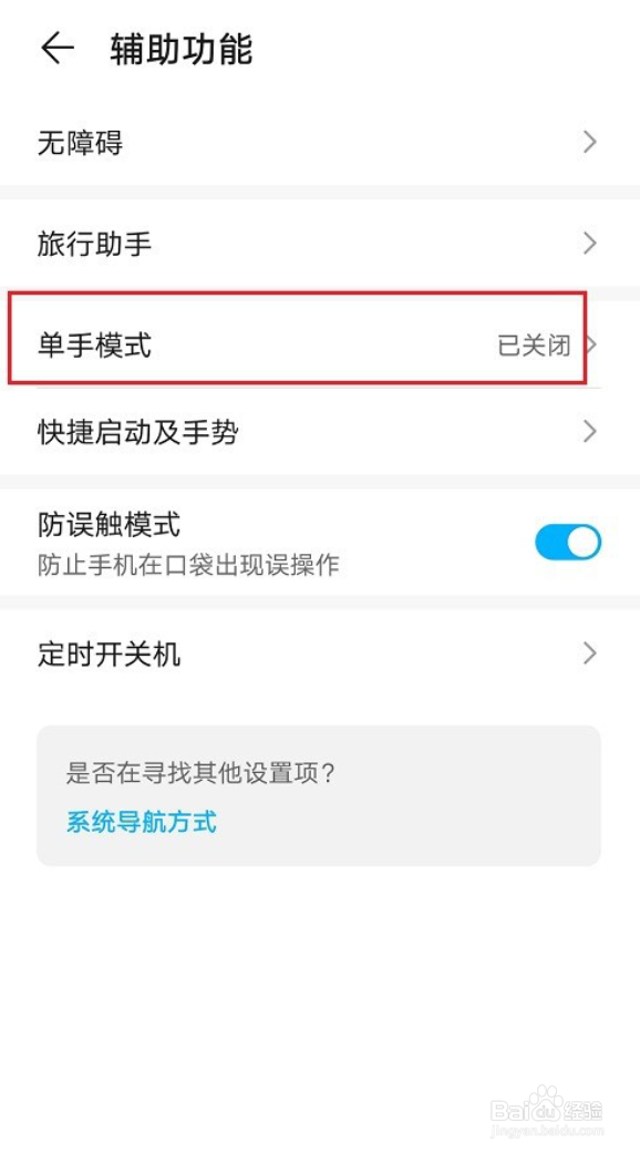 华为手机怎么开启单手模式