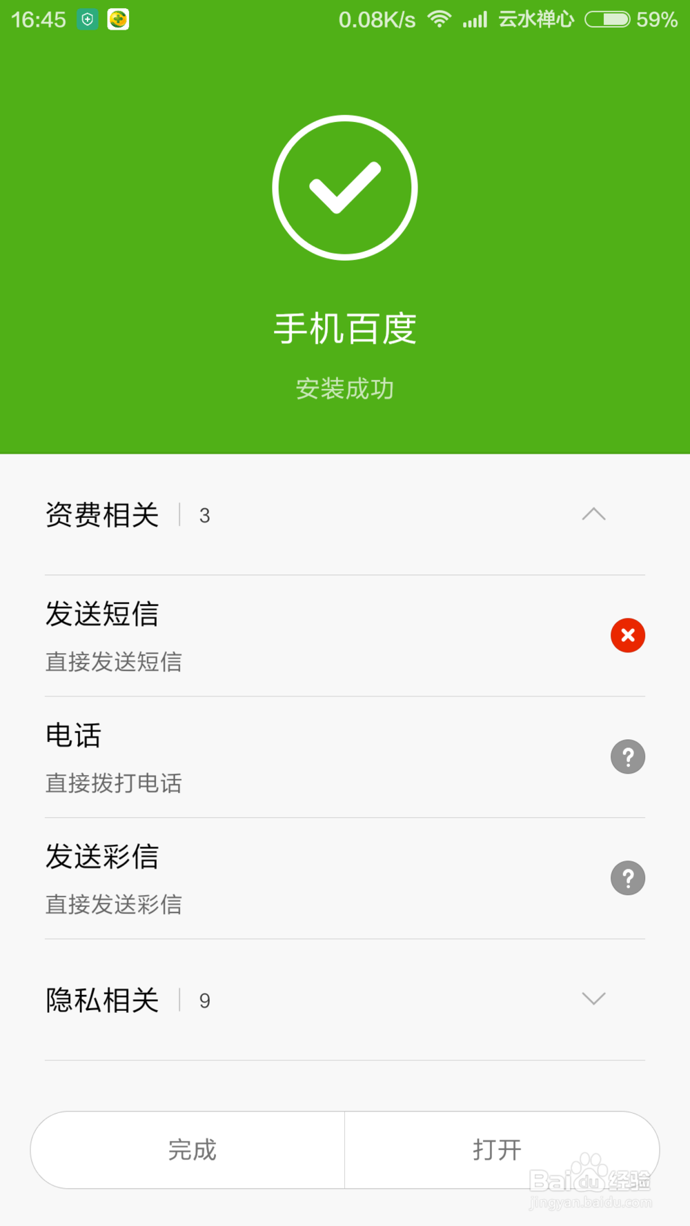 手机安装APP，应用权限如何设置？