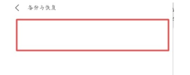 魅族16T怎么恢复备份？