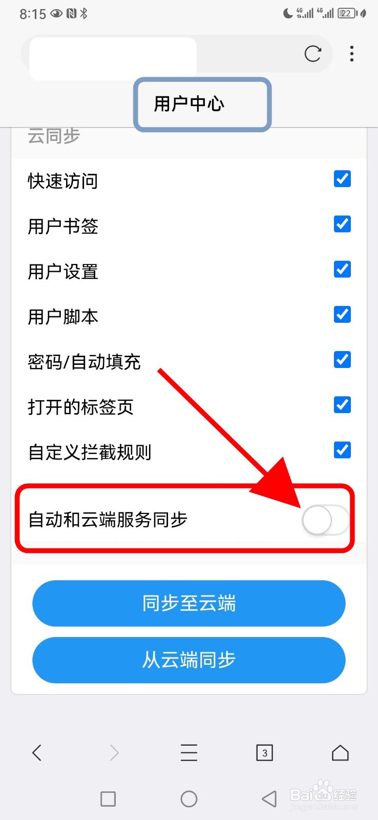 X浏览器如何关闭自动和云端服务同步功能