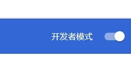 怎么使用Chrome插件？