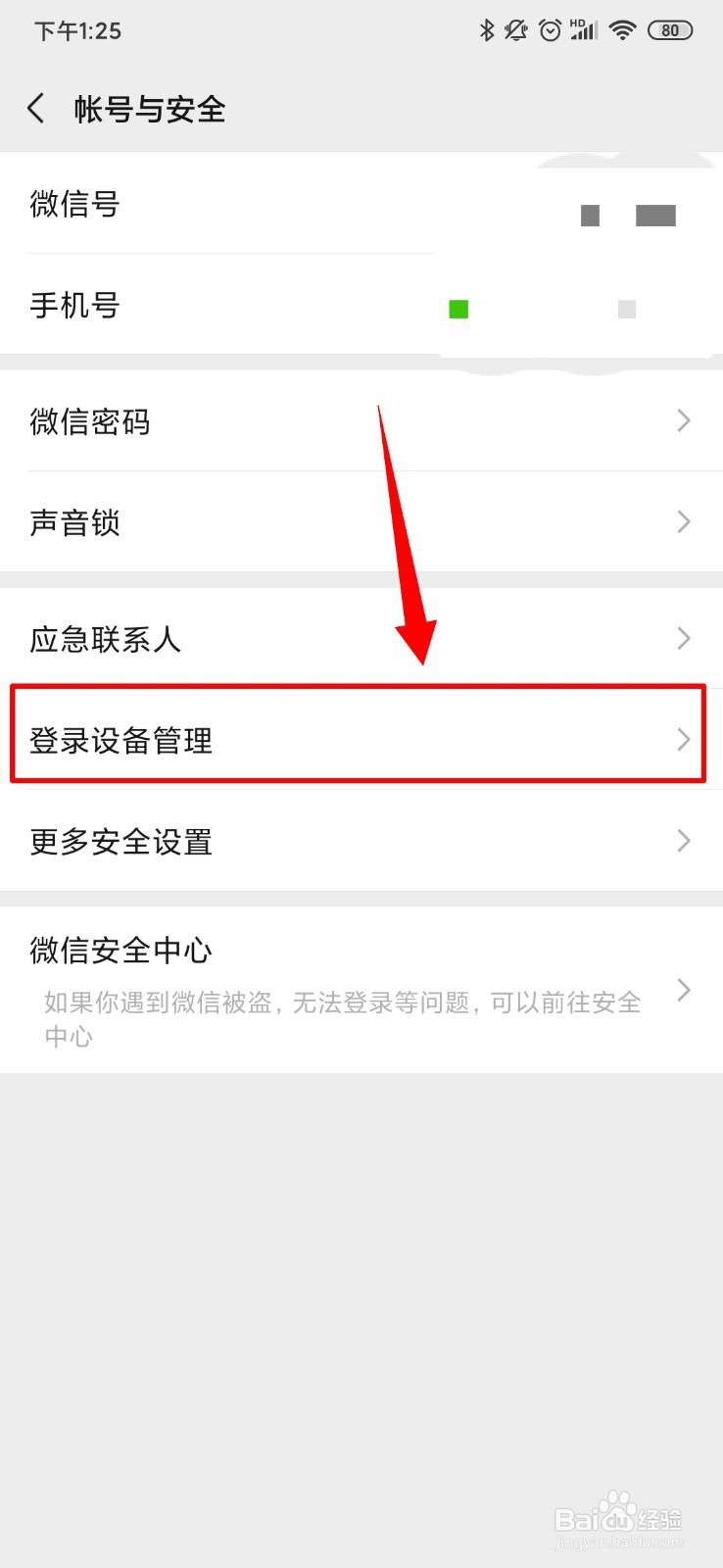 微信怎么进行登录设备管理