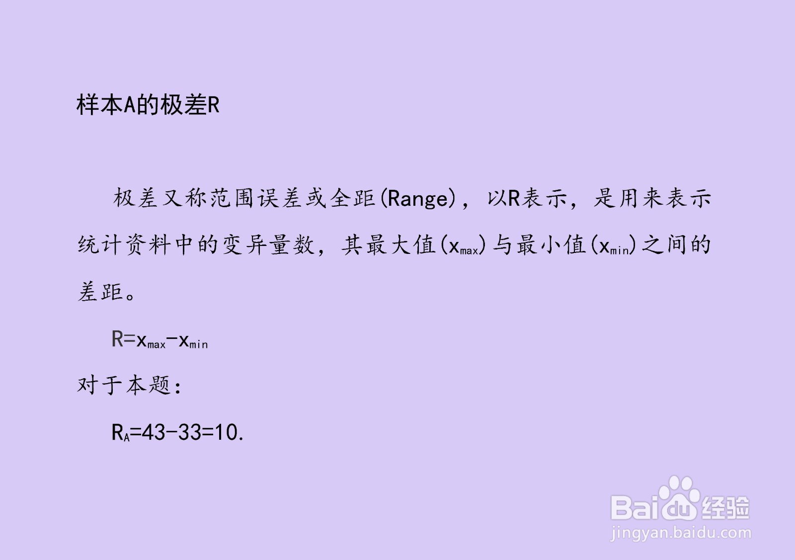 样本{33,35,37,39,41,43}有关极差等差值计算