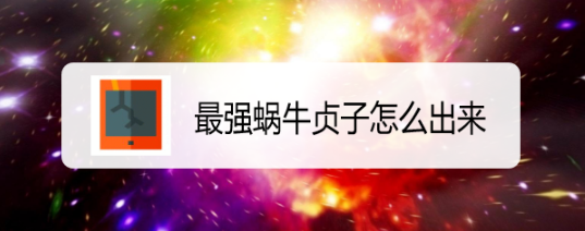 最强蜗牛贞子怎么出来