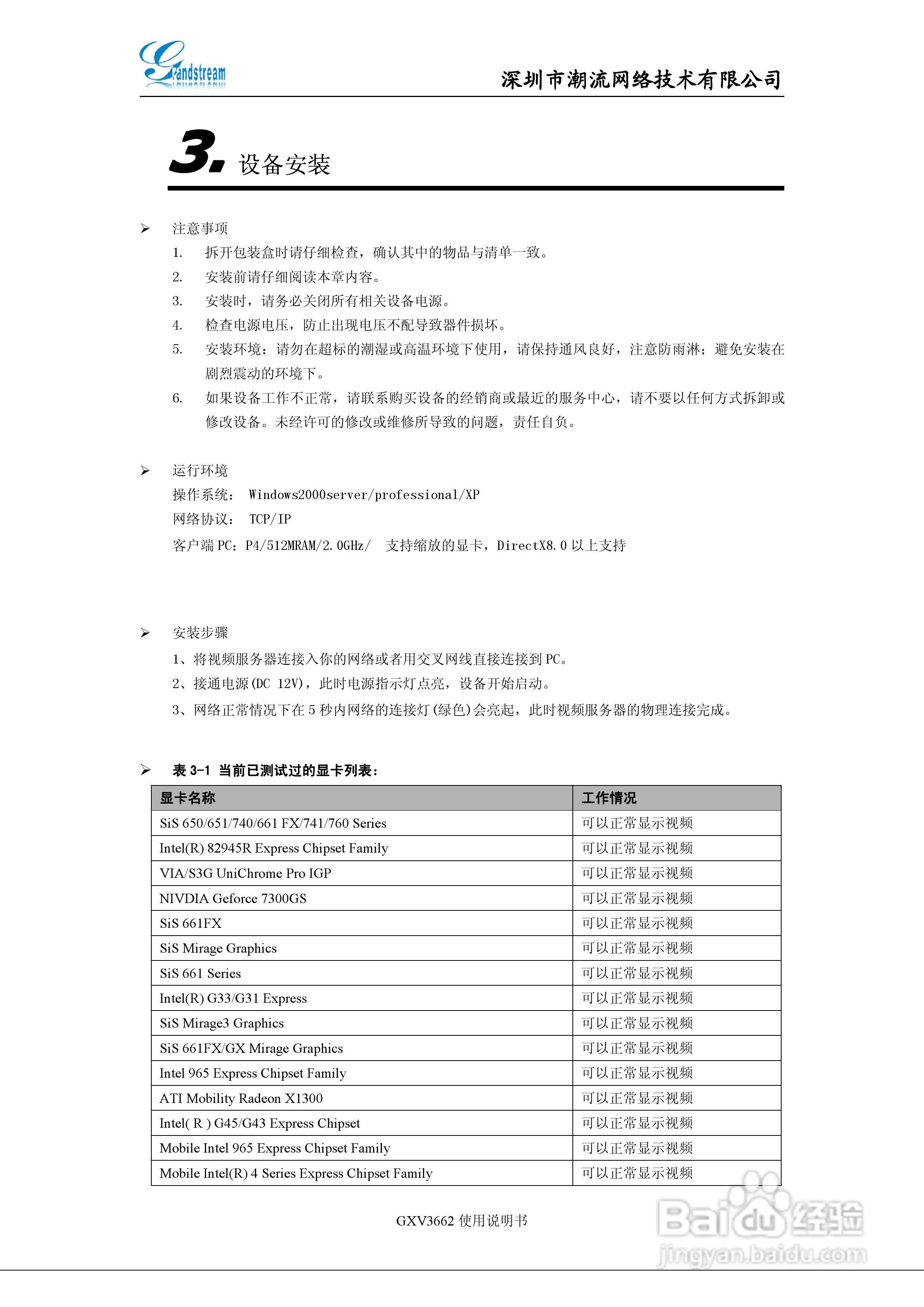 潮流网络 GXV3662系列网络半球使用说明书:[1]