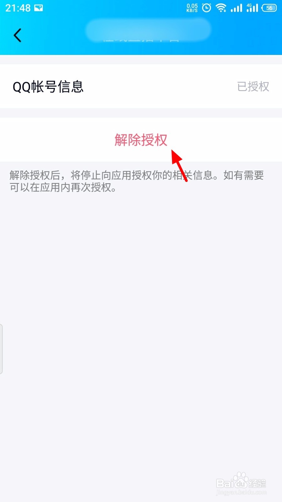 QQ怎么解除应用授权