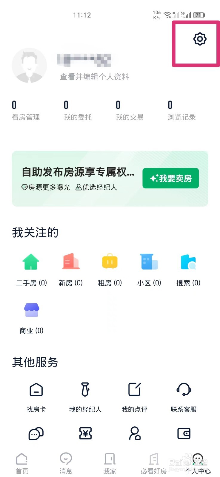 链家ＡＰＰ如何关闭剪贴板权限