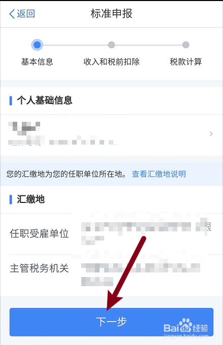 个人所得税汇算清缴退税流程