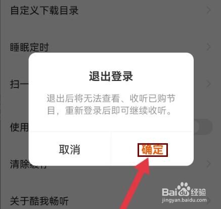 酷我畅听如何退出登录