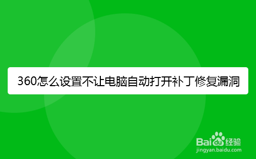 360怎么设置不让电脑自动打开补丁修复漏洞
