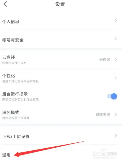 迅雷怎么关闭推送通知