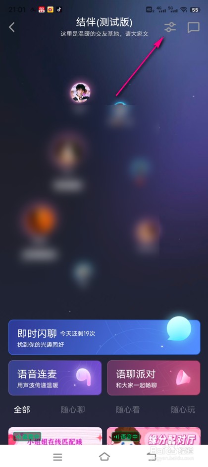 QQ结伴交友怎么进行筛选
