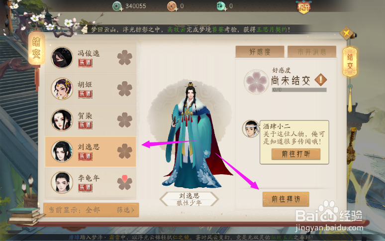 轩辕剑龙舞云山结交攻略