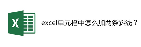 <b>excel单元格中怎么加两条斜线</b>