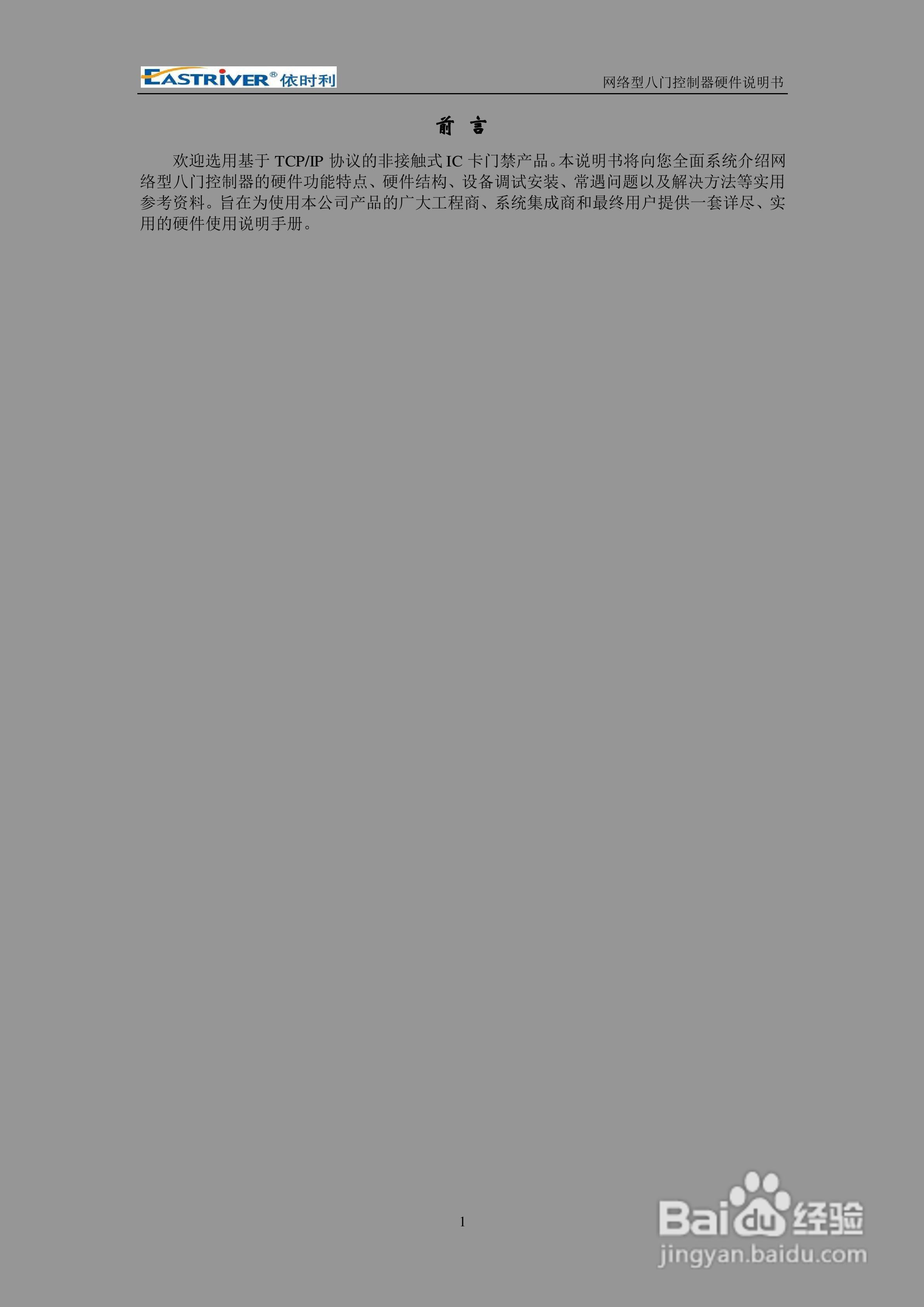 依时利ER-8000网络型八门控制器硬件使用说明书:[1]