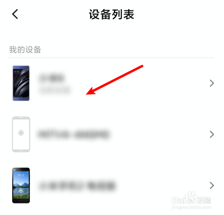 小米手机如何查看小米账号的登录设备