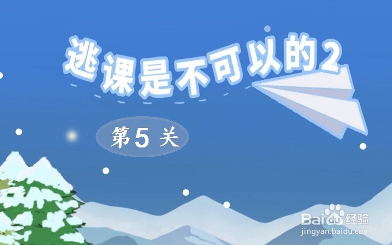 逃课是不可以的2：第5关游戏攻略