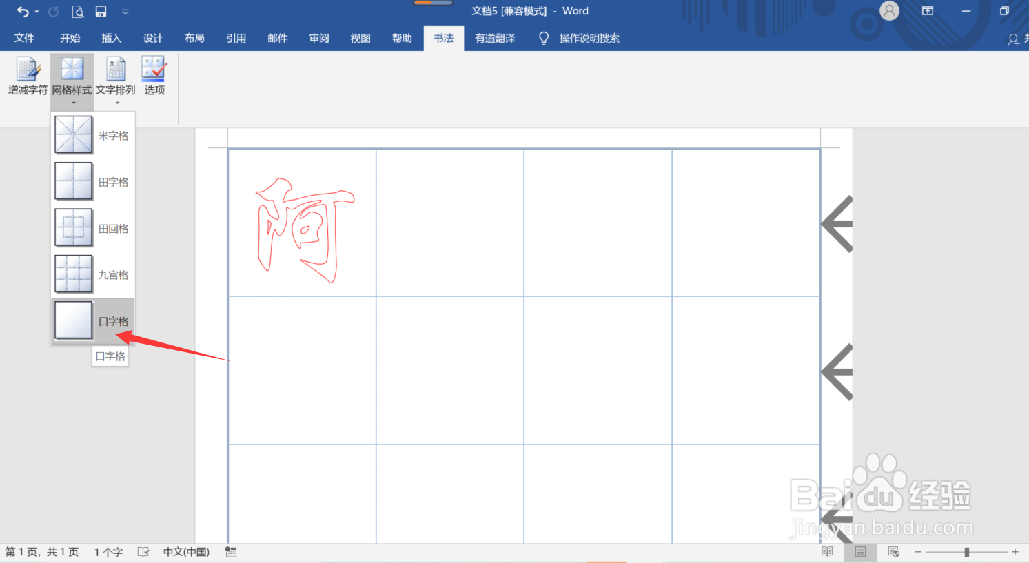 Word怎么制作口字格练习本