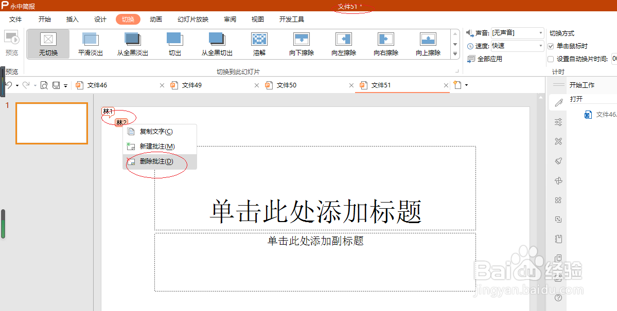 永中简报 2019如何删除批注