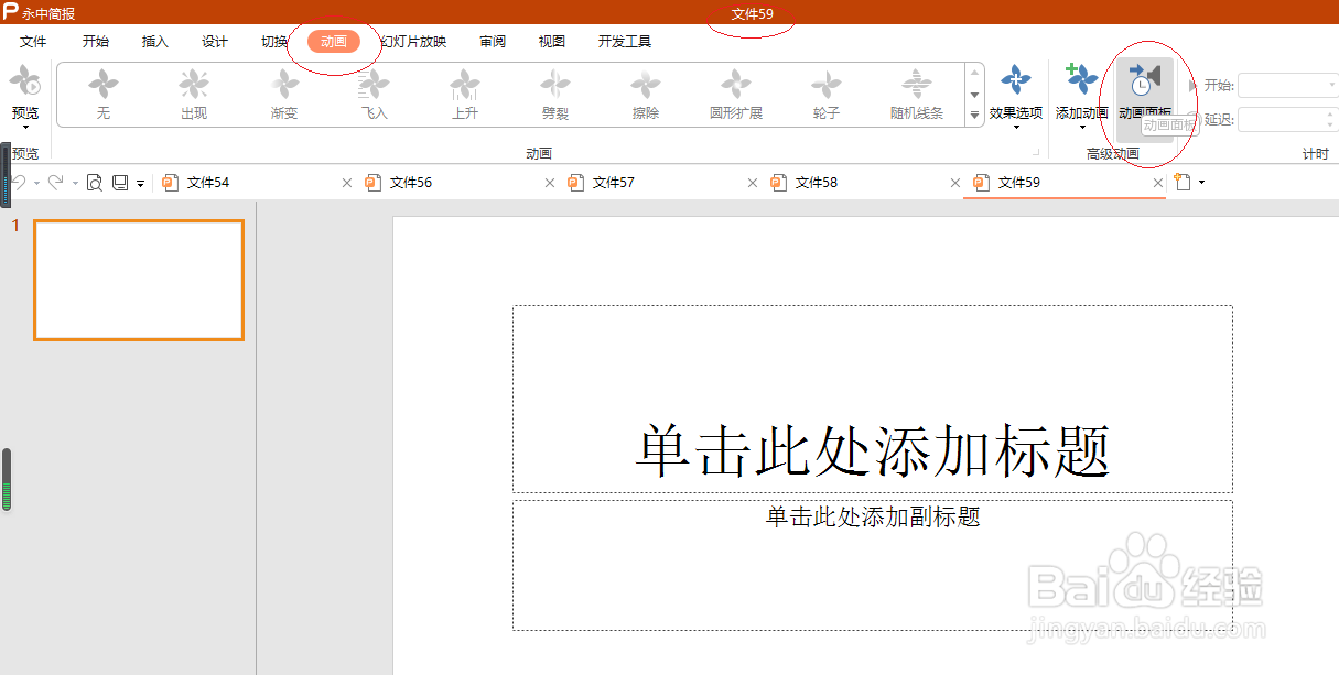 永中OFFICE 2019简报如何隐藏动画面板