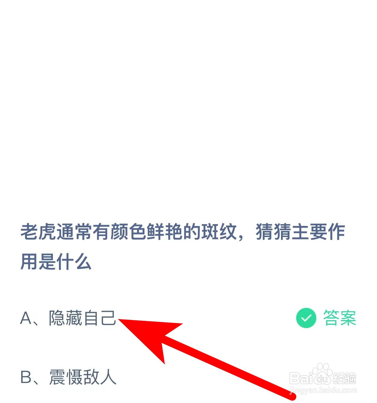 蚂蚁庄园答案老虎通常有颜色鲜艳的斑纹作用是