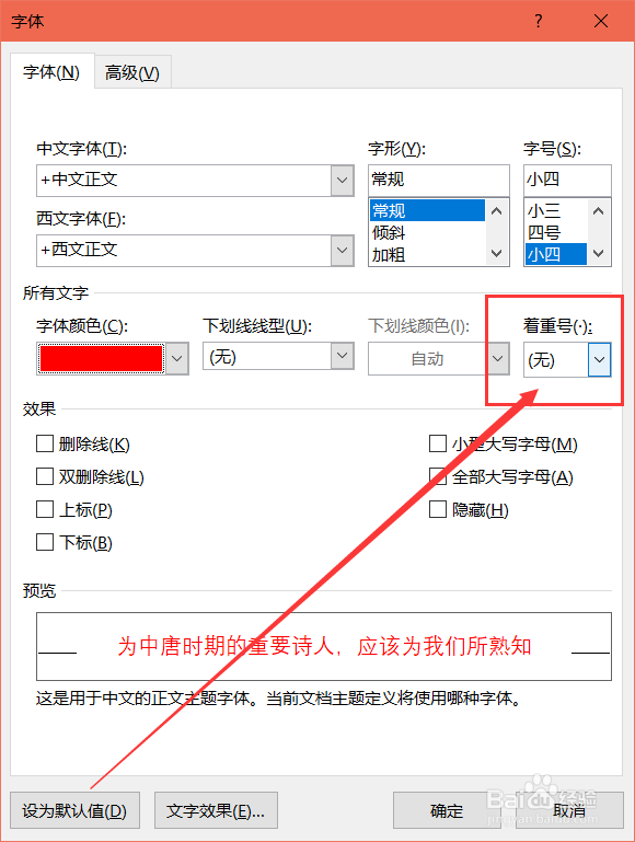 Word添加着重号的方法。