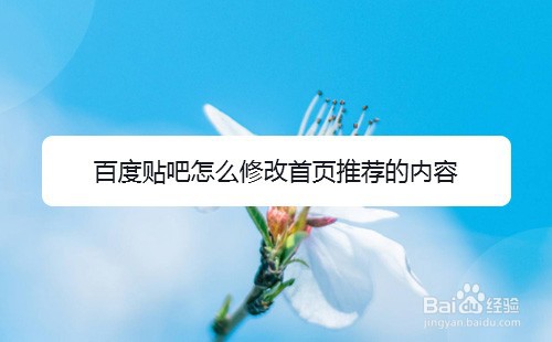 百度贴吧怎么修改首页推荐的内容