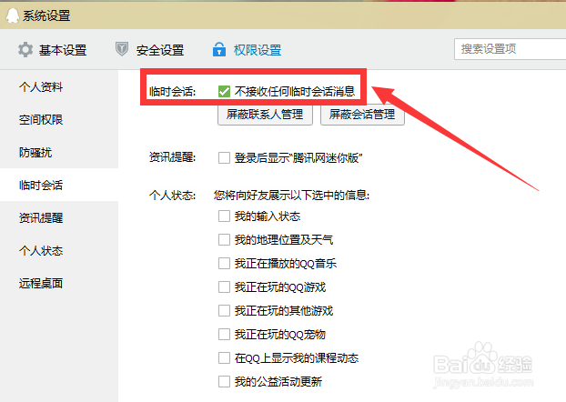 qq怎样拒收临时会话消息？