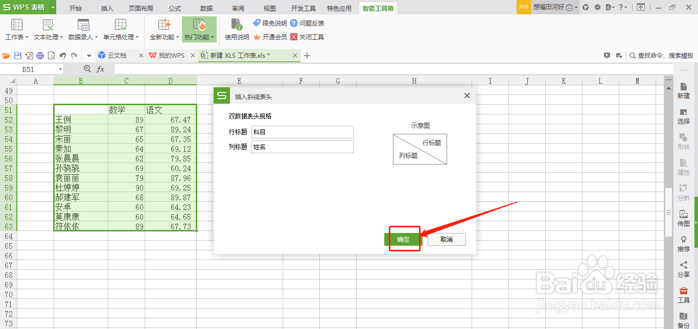 WPS表格怎么插入斜线表头