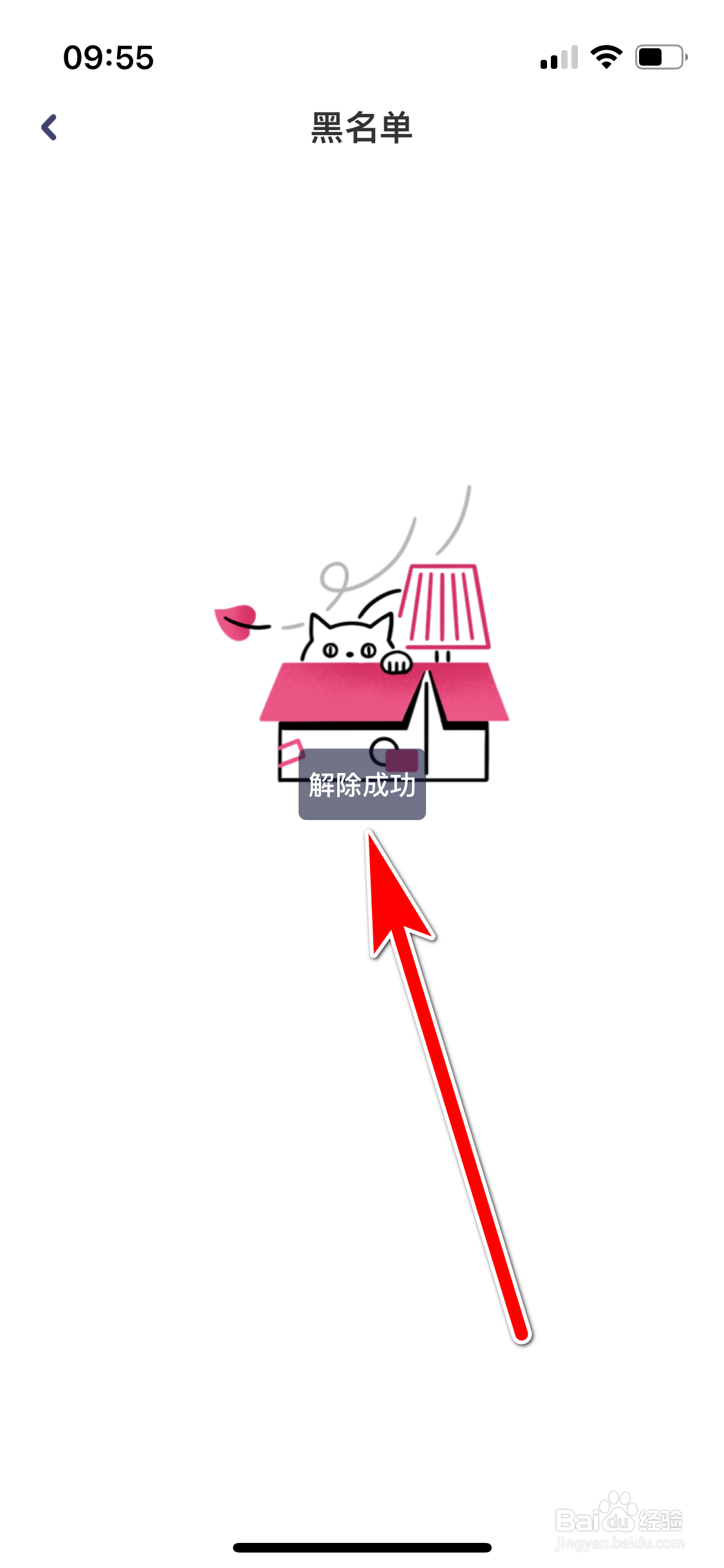 对对如何解除黑名单用户