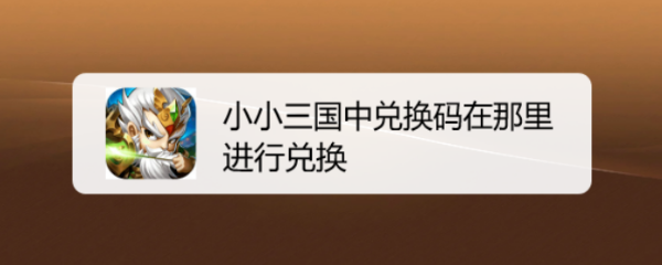 小小三国中兑换码在那里进行兑换