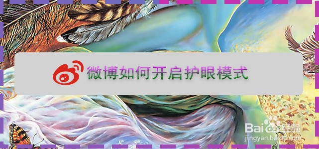 微博如何开启护眼模式