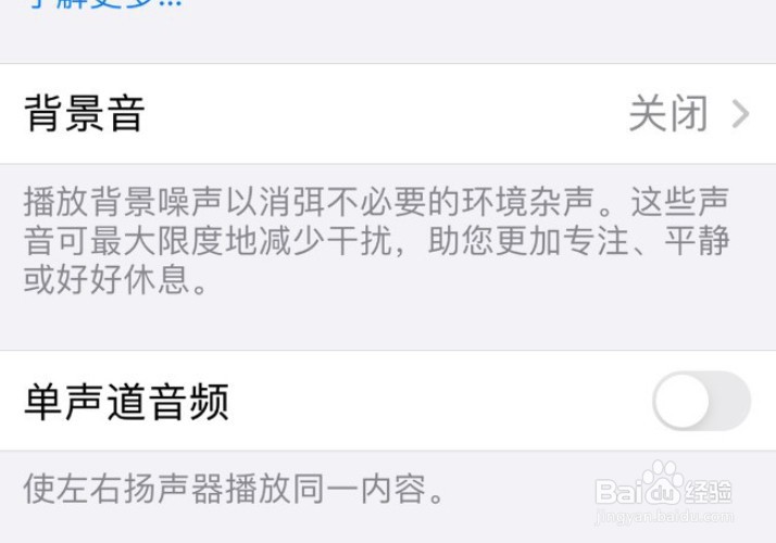 iphone手机怎么关闭单声道音频功能？