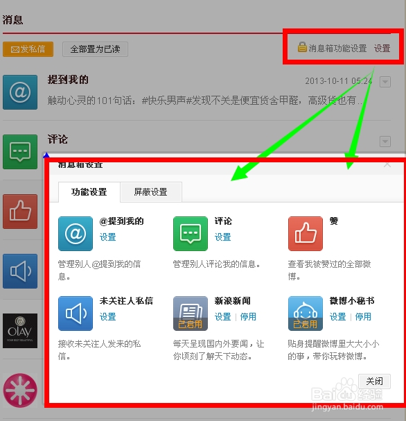 新浪微博怎样设置消息提醒及个人隐私
