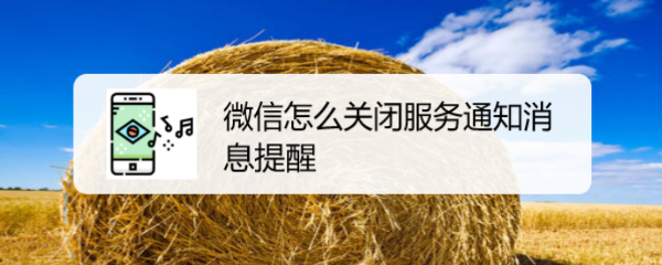 微信怎么关闭服务通知消息提醒