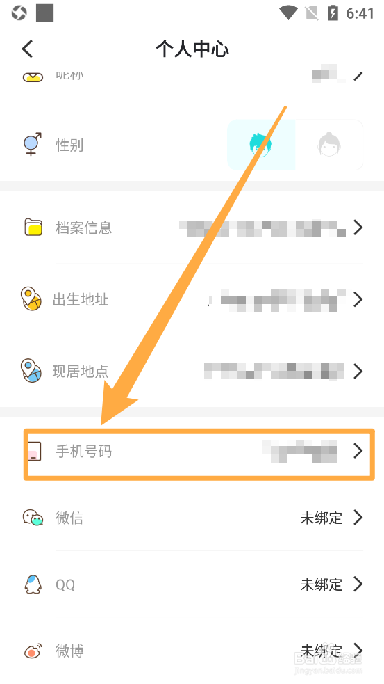 准了APP内如何更换绑定的手机号码