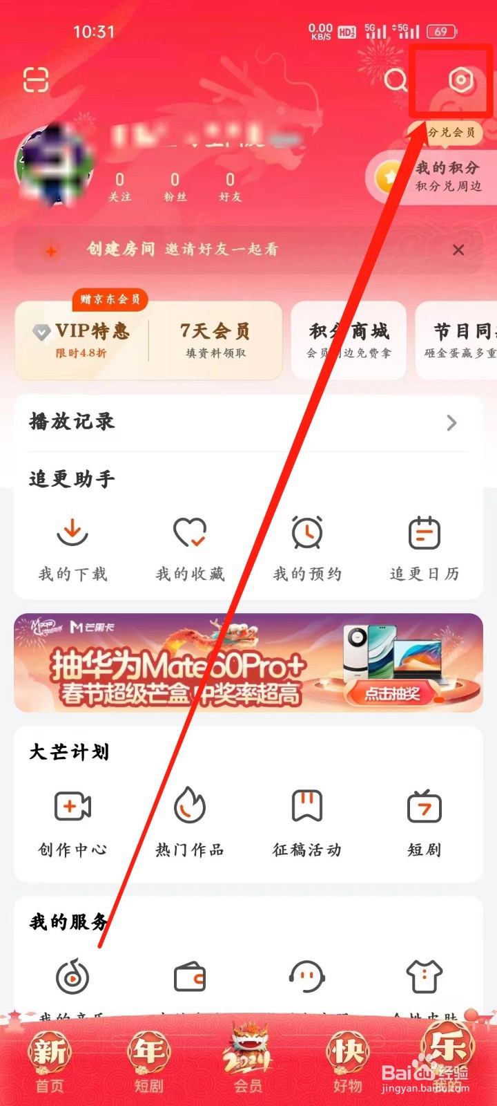 芒果TV怎样开启允许使用3G/4G/5G流量离线缓存