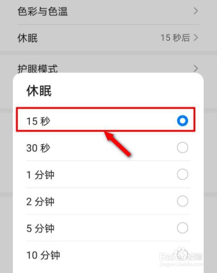 华为手机设置15秒后还一直亮