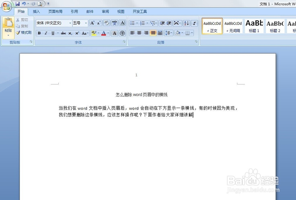 怎么删除word页眉中的横线