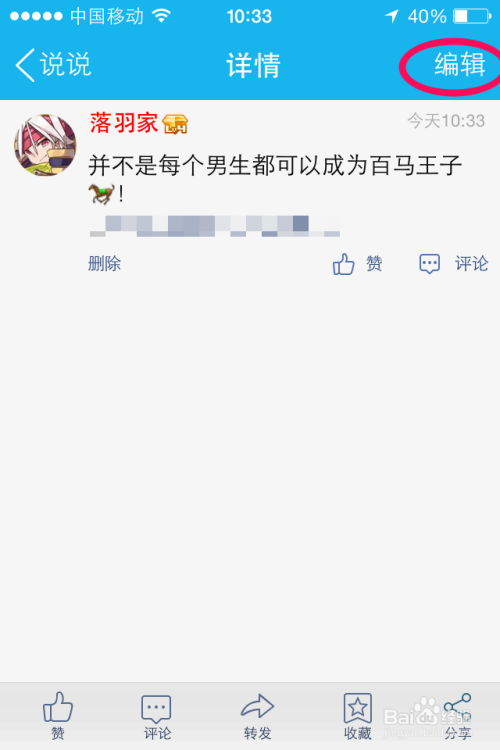 如何更改编辑已发表的说说